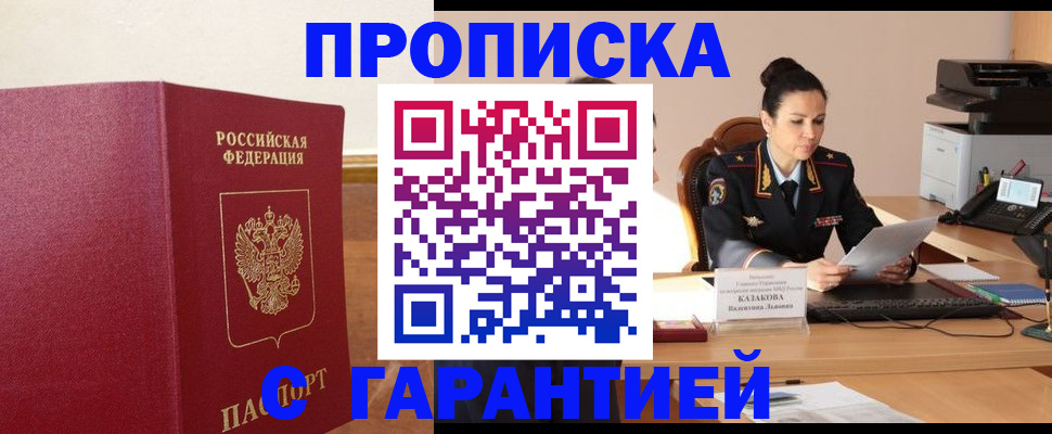 прописка гарантия в Ишиме